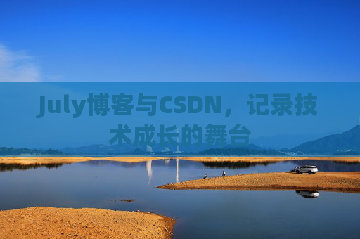 July博客与CSDN，记录技术成长的舞台