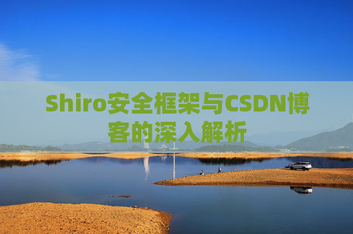 Shiro安全框架与CSDN博客的深入解析