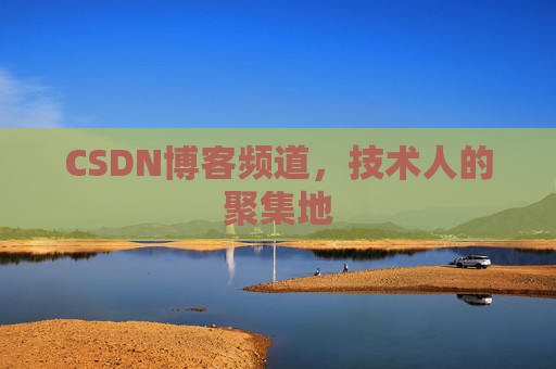 CSDN博客频道,技术人的聚集地