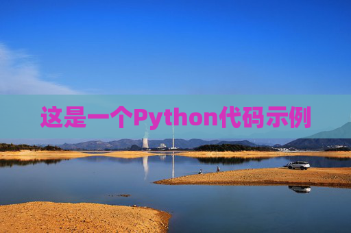 这是一个Python代码示例