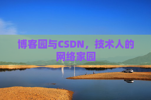 博客园与CSDN，技术人的网络家园