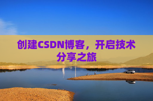 创建CSDN博客，开启技术分享之旅