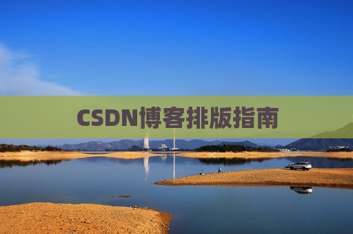 CSDN博客排版指南